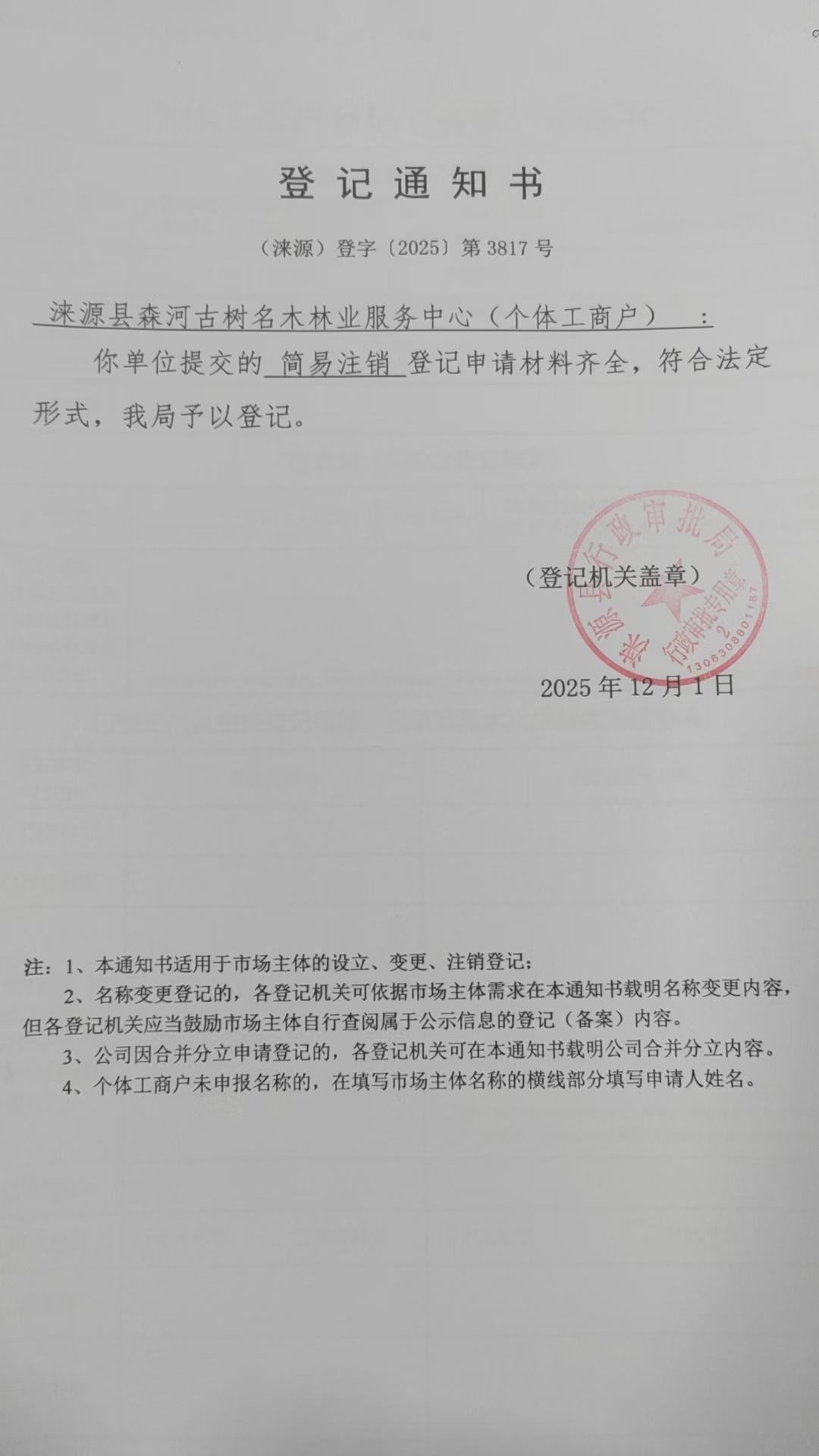 涞源县森河古树名木林业服务中心登记通知书.jpg