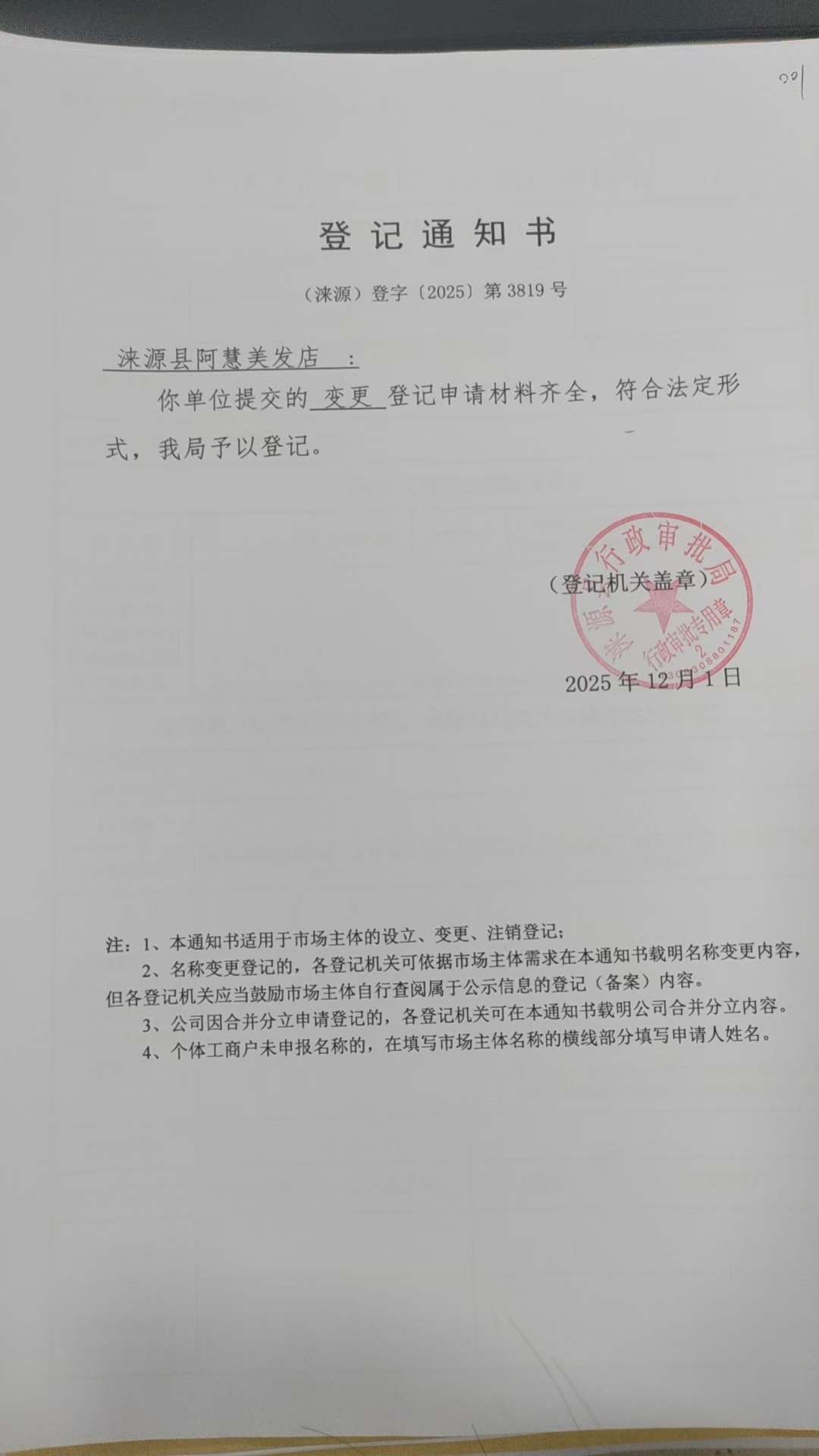 涞源县阿慧美发店登记通知书.jpg