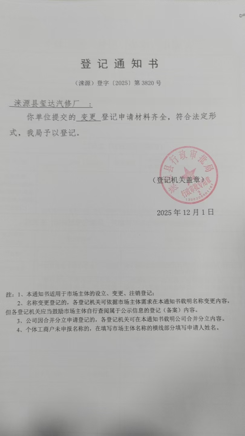 涞源县玺达汽修厂登记通知书.jpg