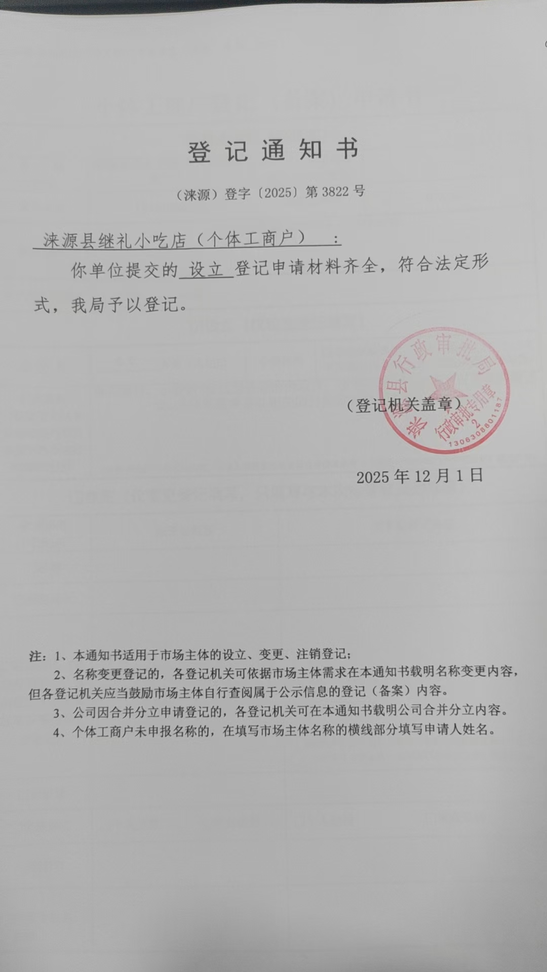 涞源县继礼小吃店登记通知书.jpg