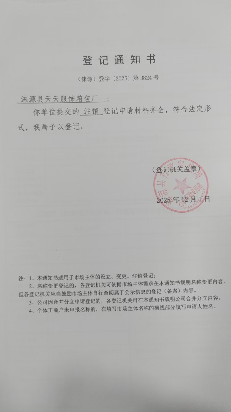涞源县天天服饰箱包厂登记通知书.jpg