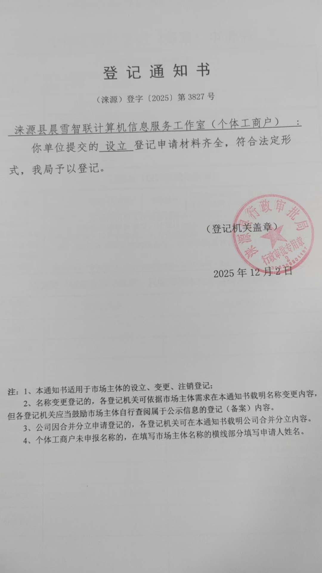 涞源县晨雪智联计算机信息服务工作室 登记通知书.jpg