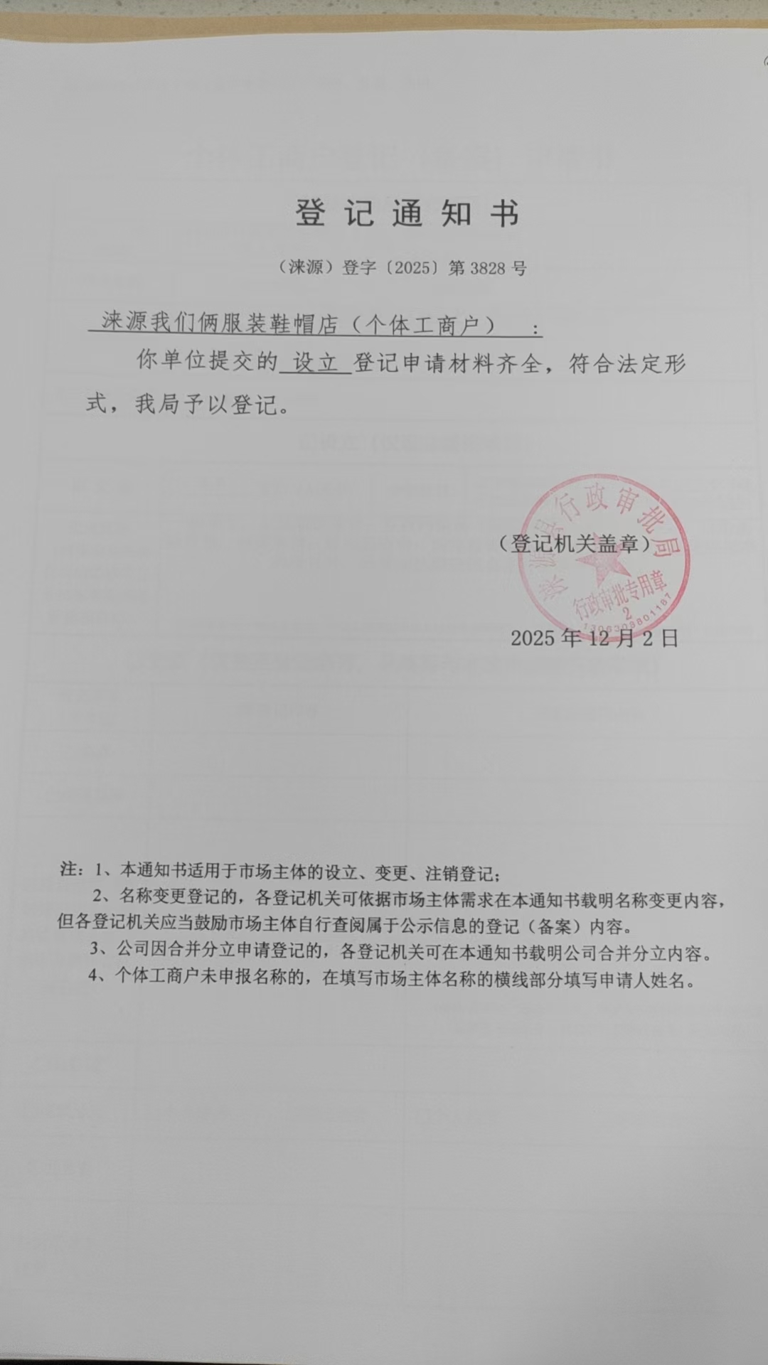 涞源我们俩服装鞋帽店登记通知书.jpg