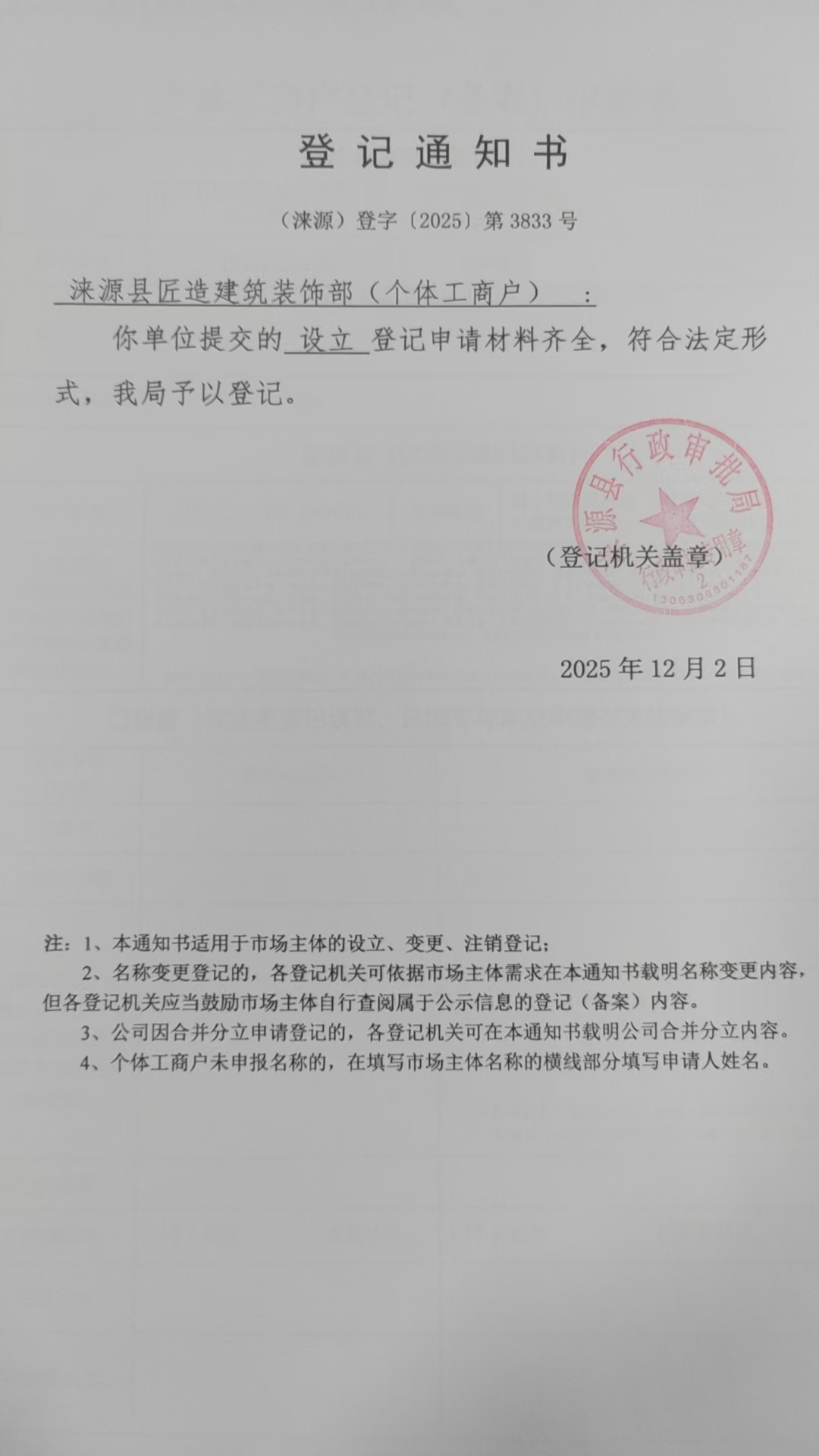 涞源县匠造建筑装饰部登记通知书.jpg