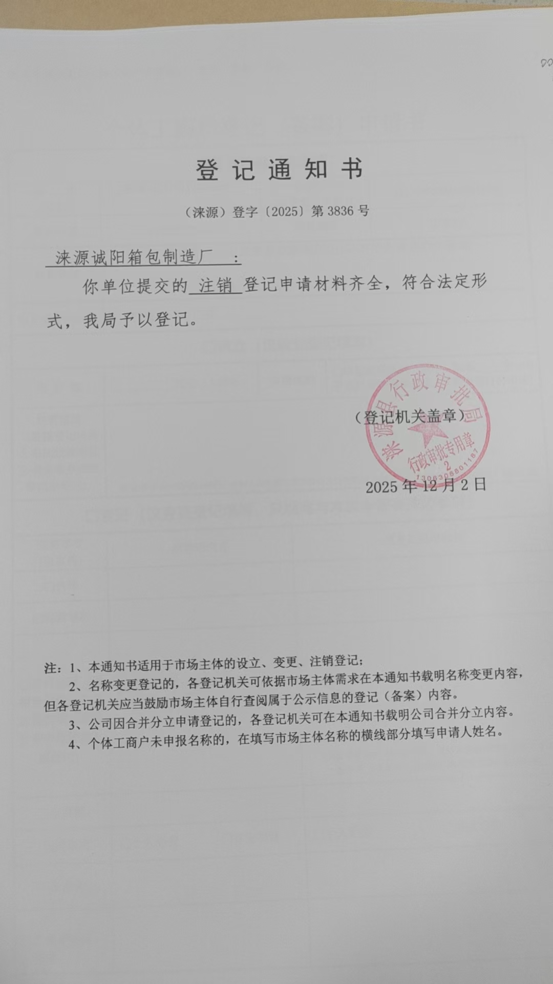涞源诚阳箱包制造厂登记通知书.jpg