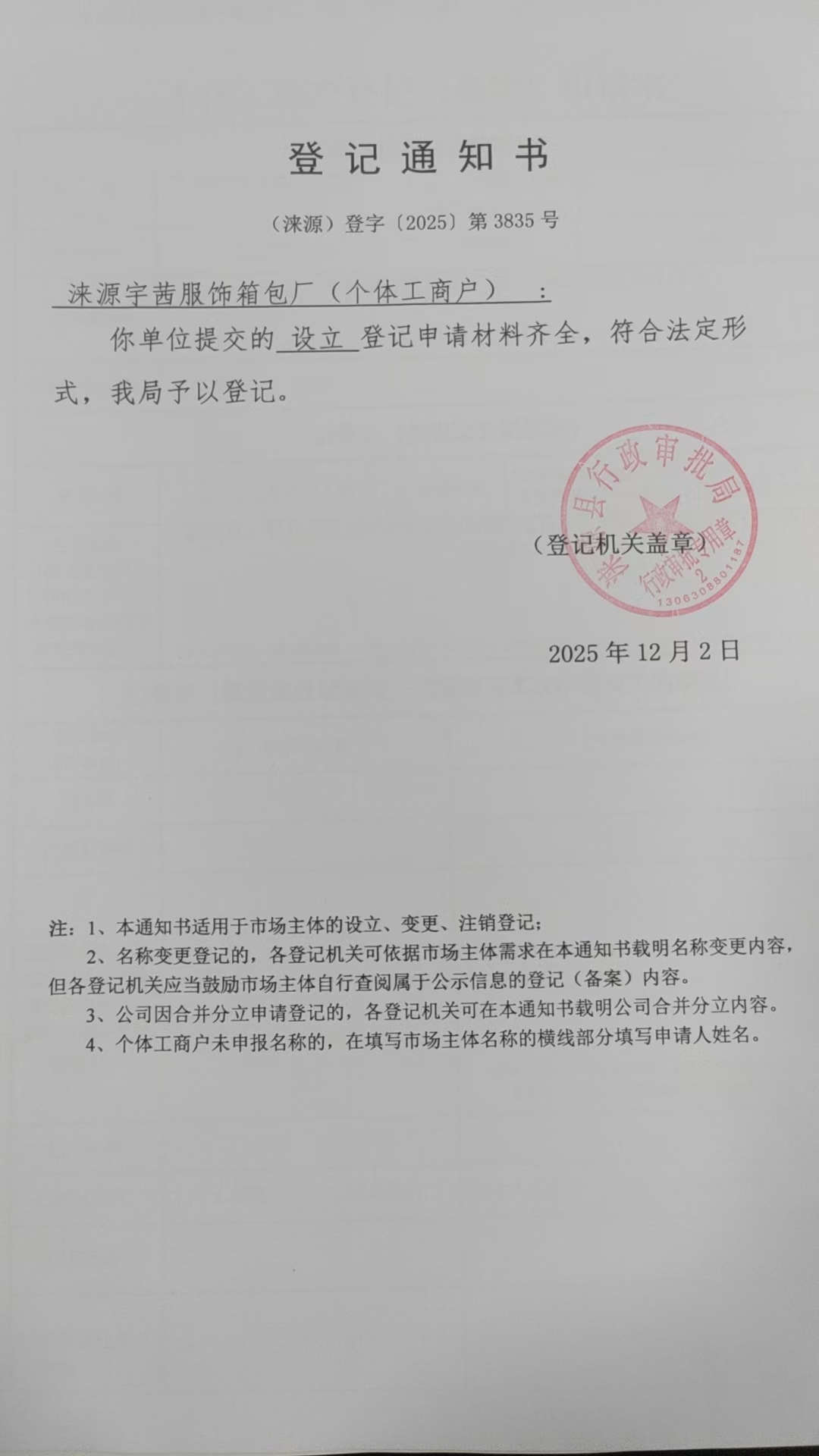 涞源宇茜服饰箱包厂登记通知书.jpg