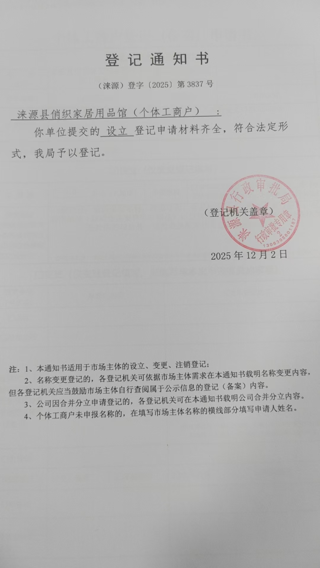涞源县俏织家居用品馆登记通知书.jpg