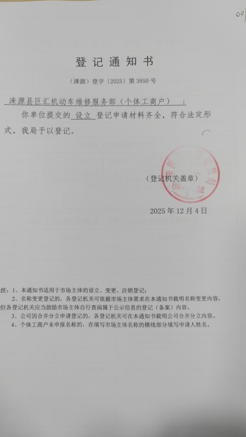 涞源县巨汇机动车维修服务部登记通知书.jpg