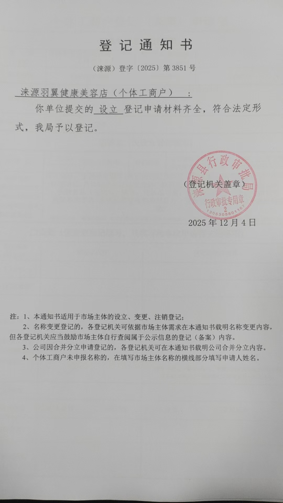 涞源羽翼健康美容店登记通知书.jpg