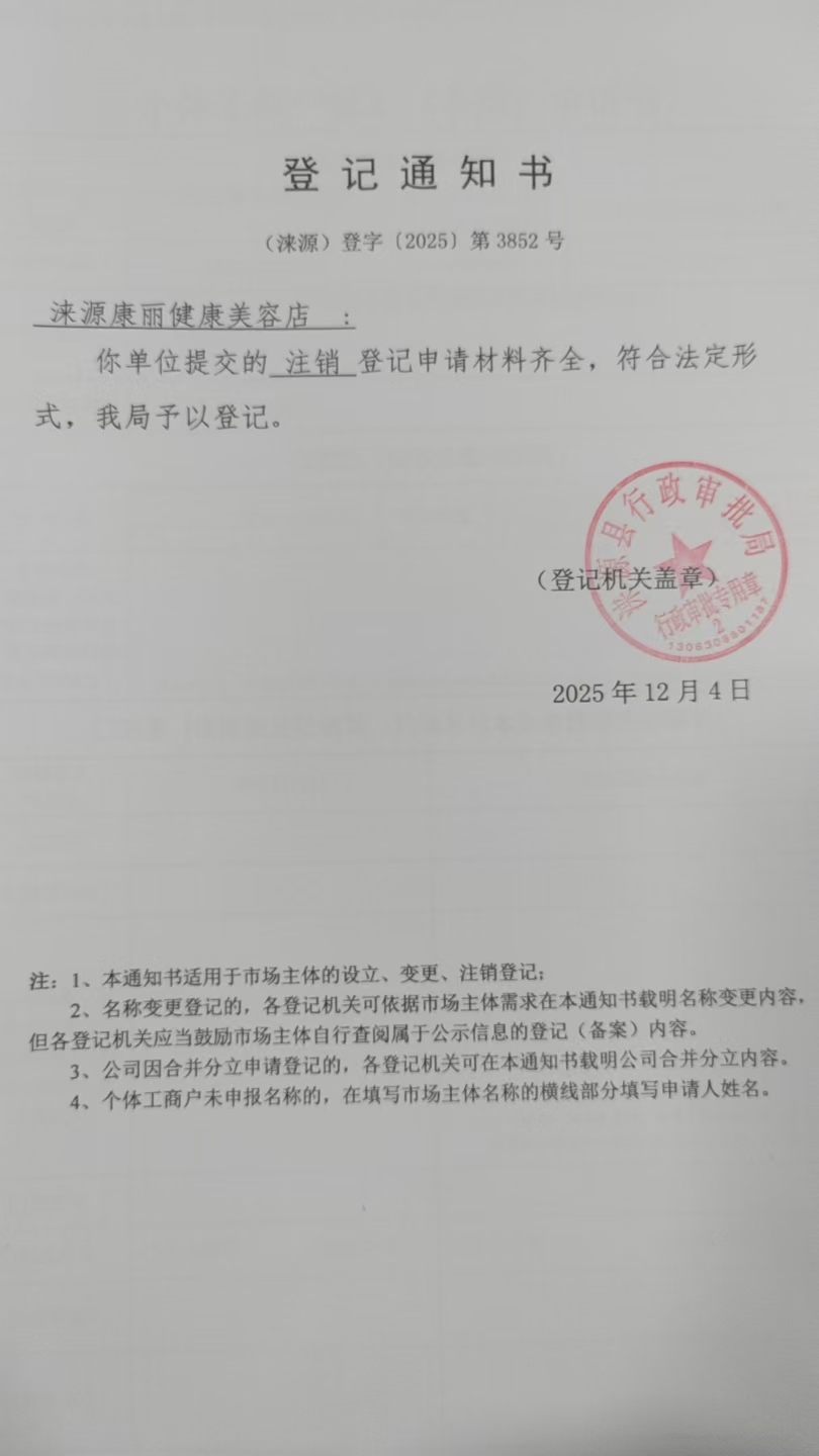 涞源康丽健康美容店登记通知书.jpg