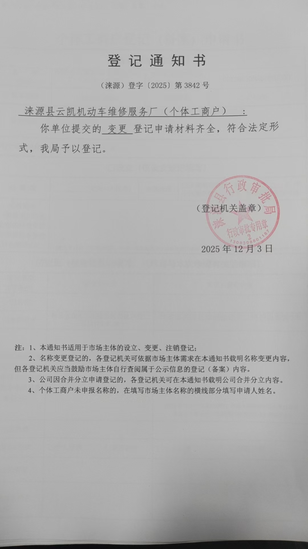 涞源县云凯机动车维修服务厂登记通知书.jpg
