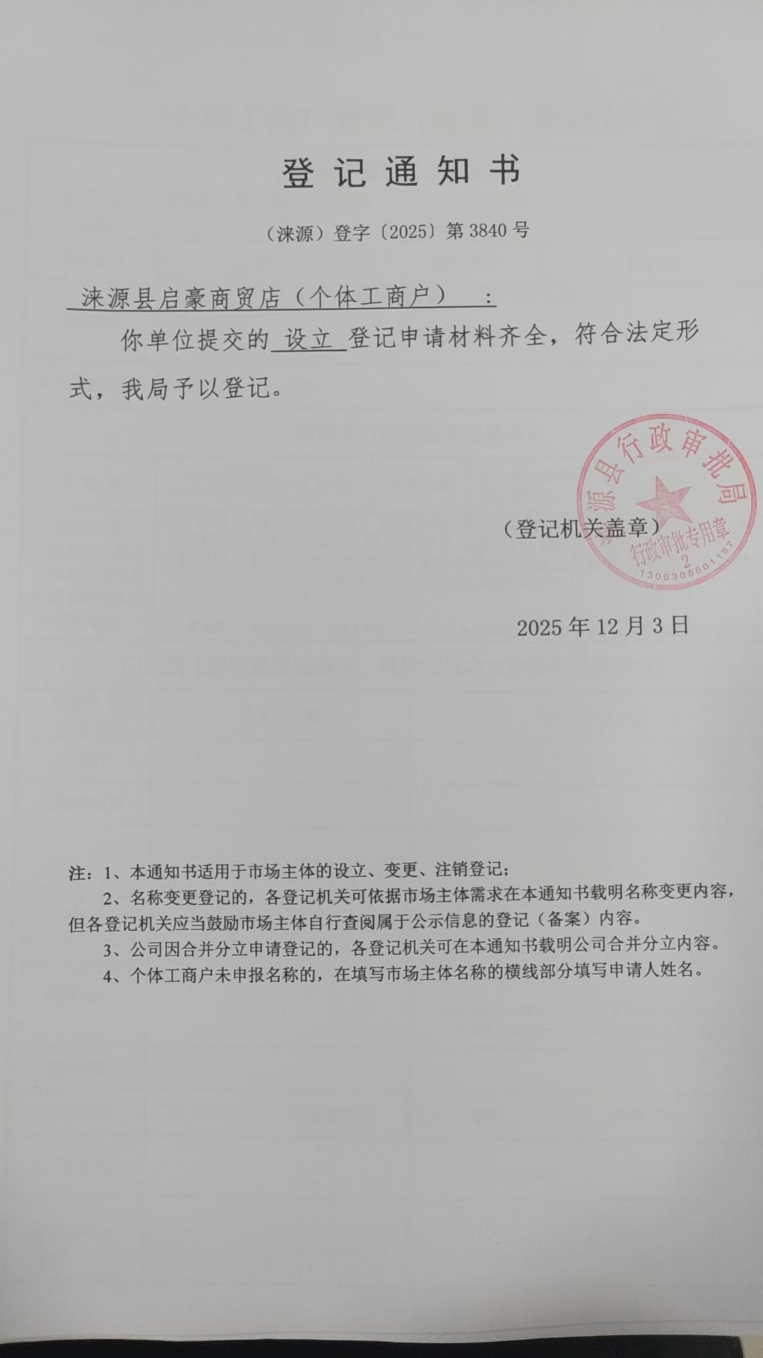 涞源县启豪商贸店登记通知书.jpg