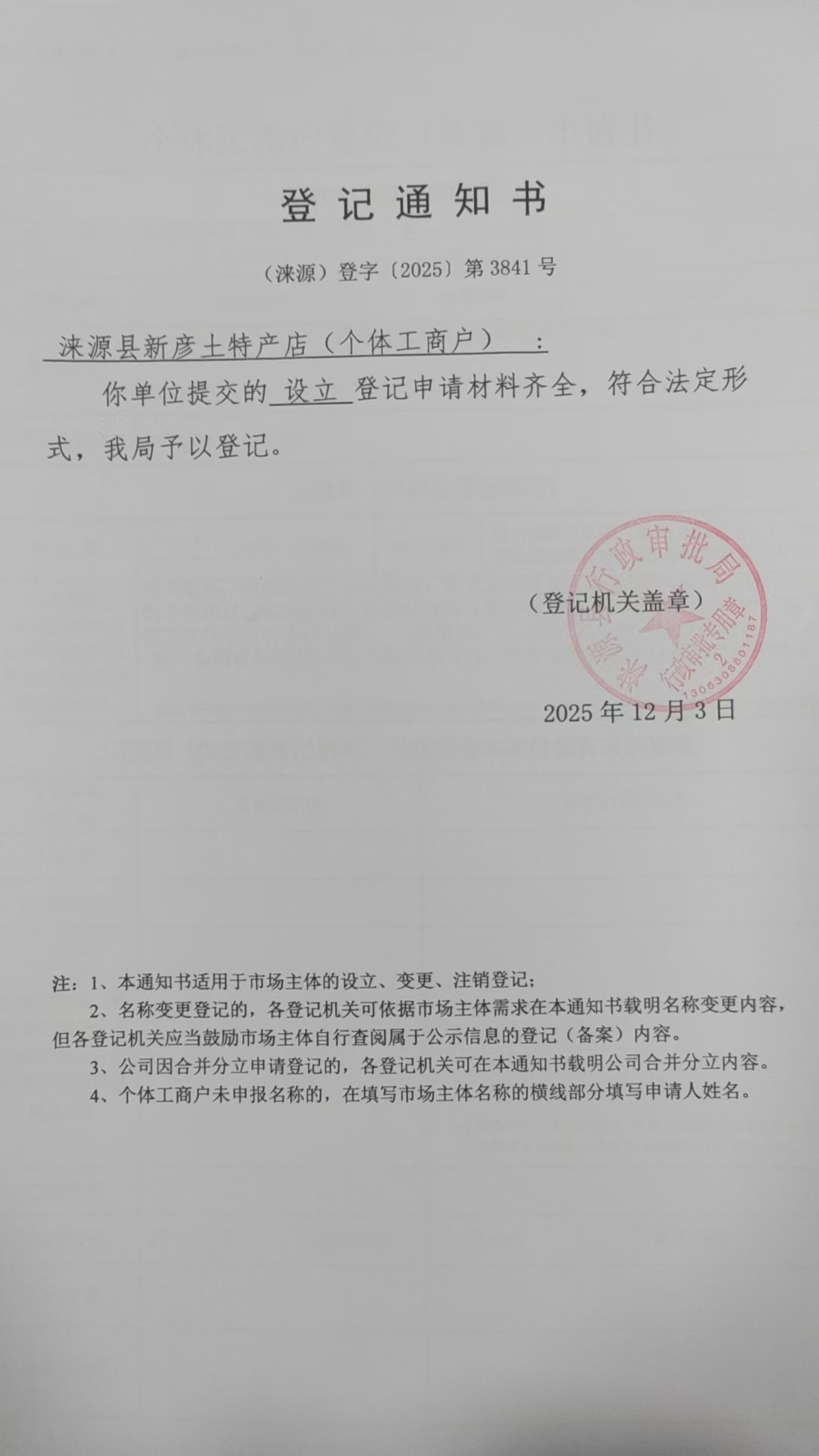 涞源县新彦土特产店登记通知书.jpg