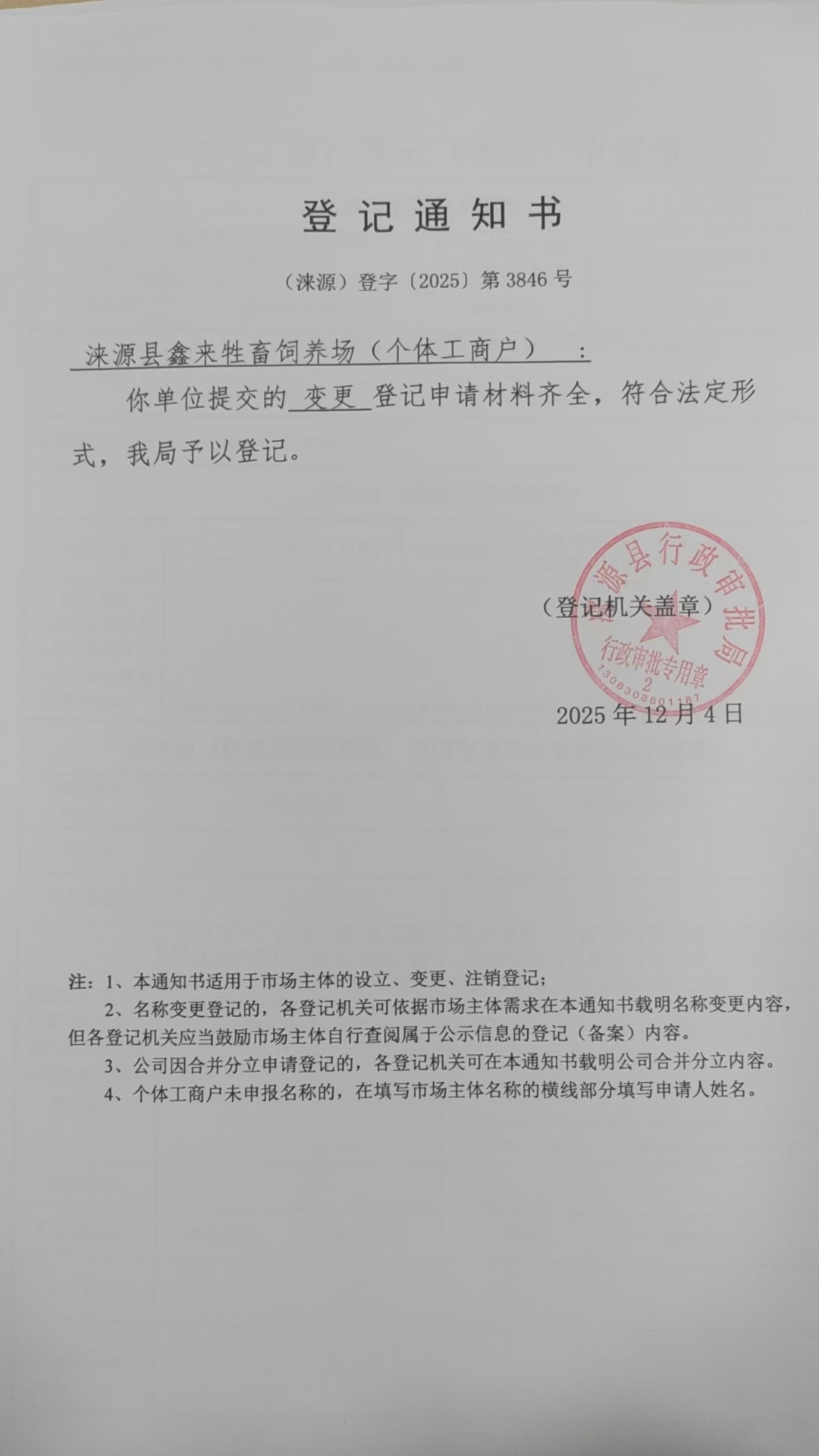 涞源县鑫来牲畜饲养场登记通知书.jpg
