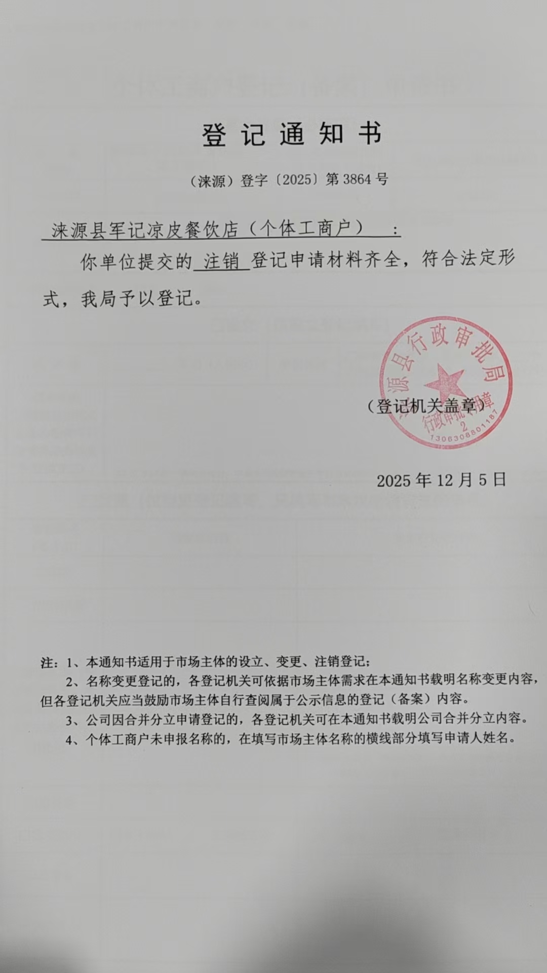 涞源县军记凉皮餐饮店登记通知书.jpg