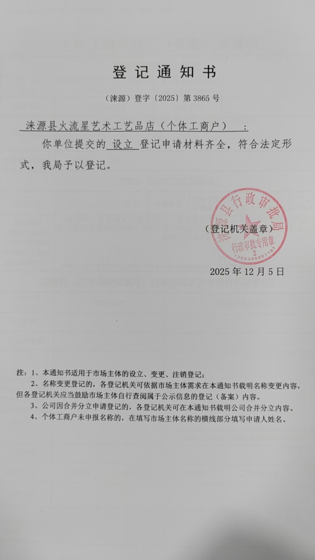 涞源县火流星艺术工艺品店登记通知书.jpg