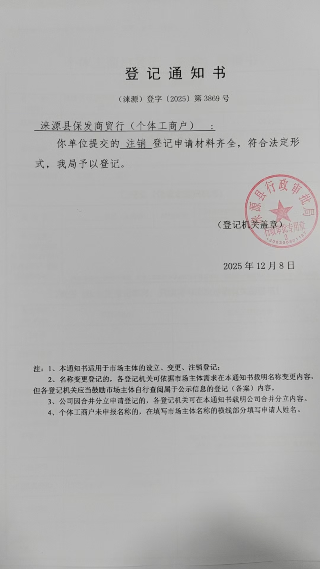 涞源县保发商贸行登记通知书.jpg