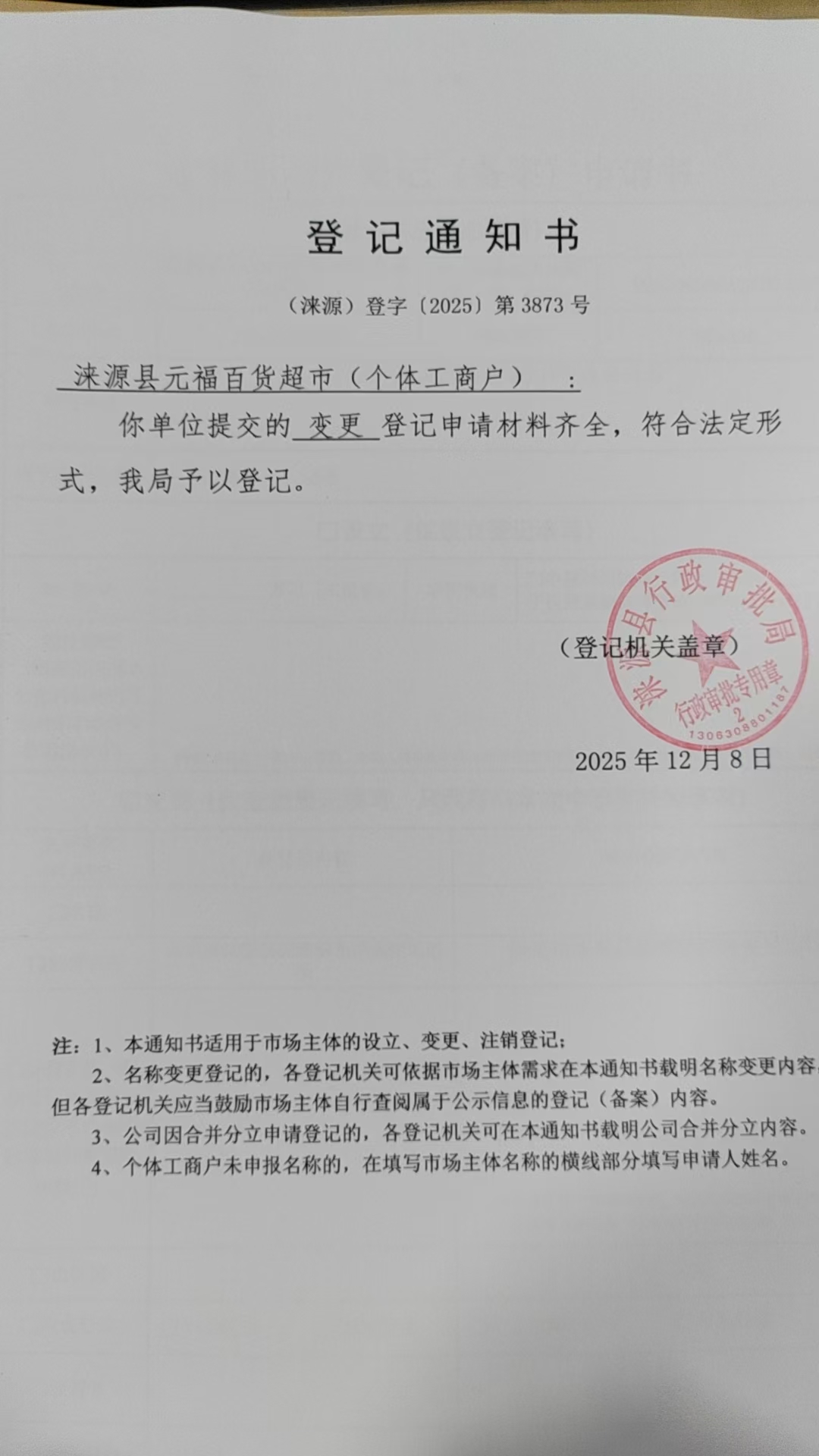 涞源县元福百货超市登记通知书.jpg