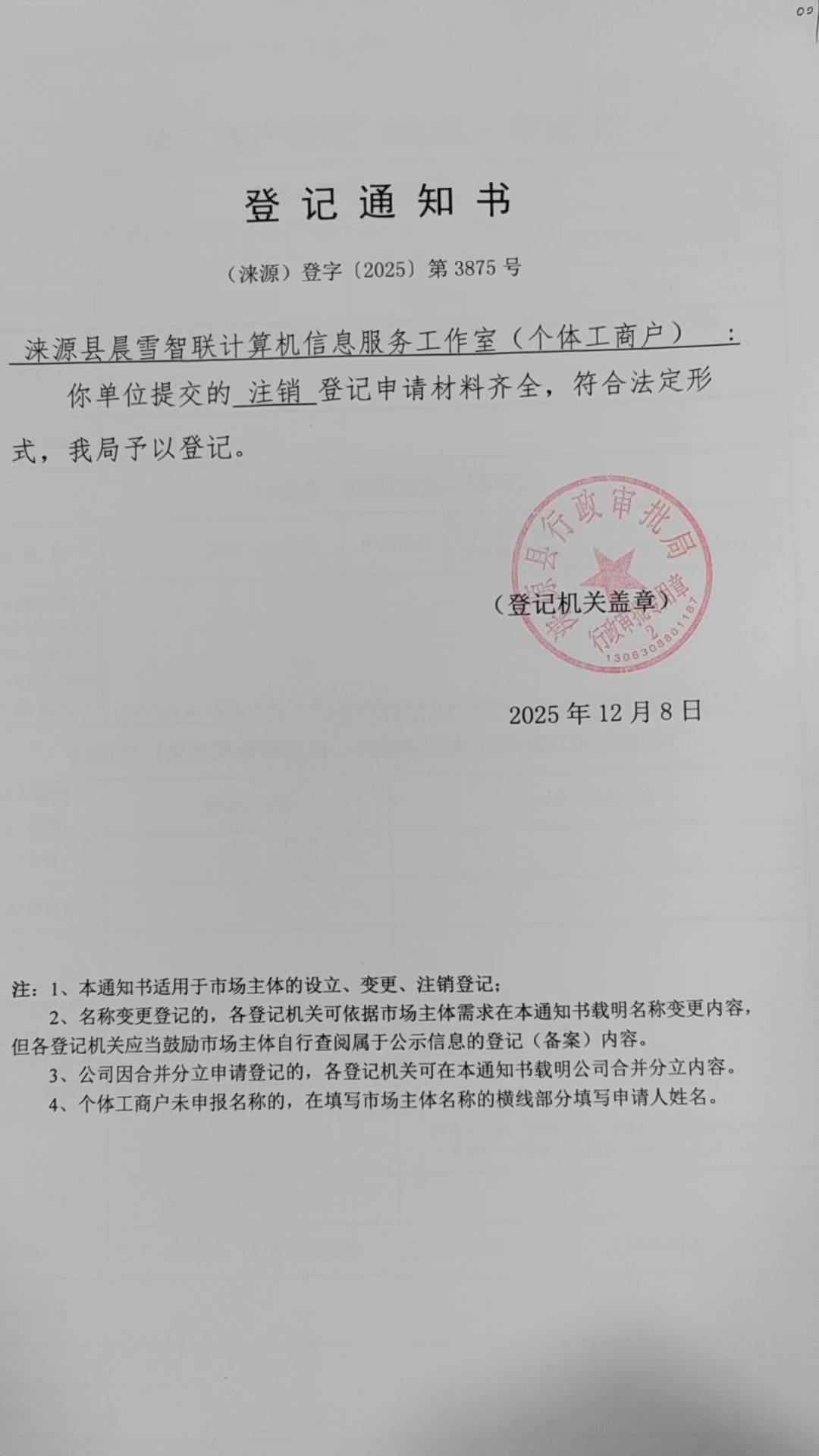 涞源县晨雪智联计算机信息服务工作室登记通知书.jpg
