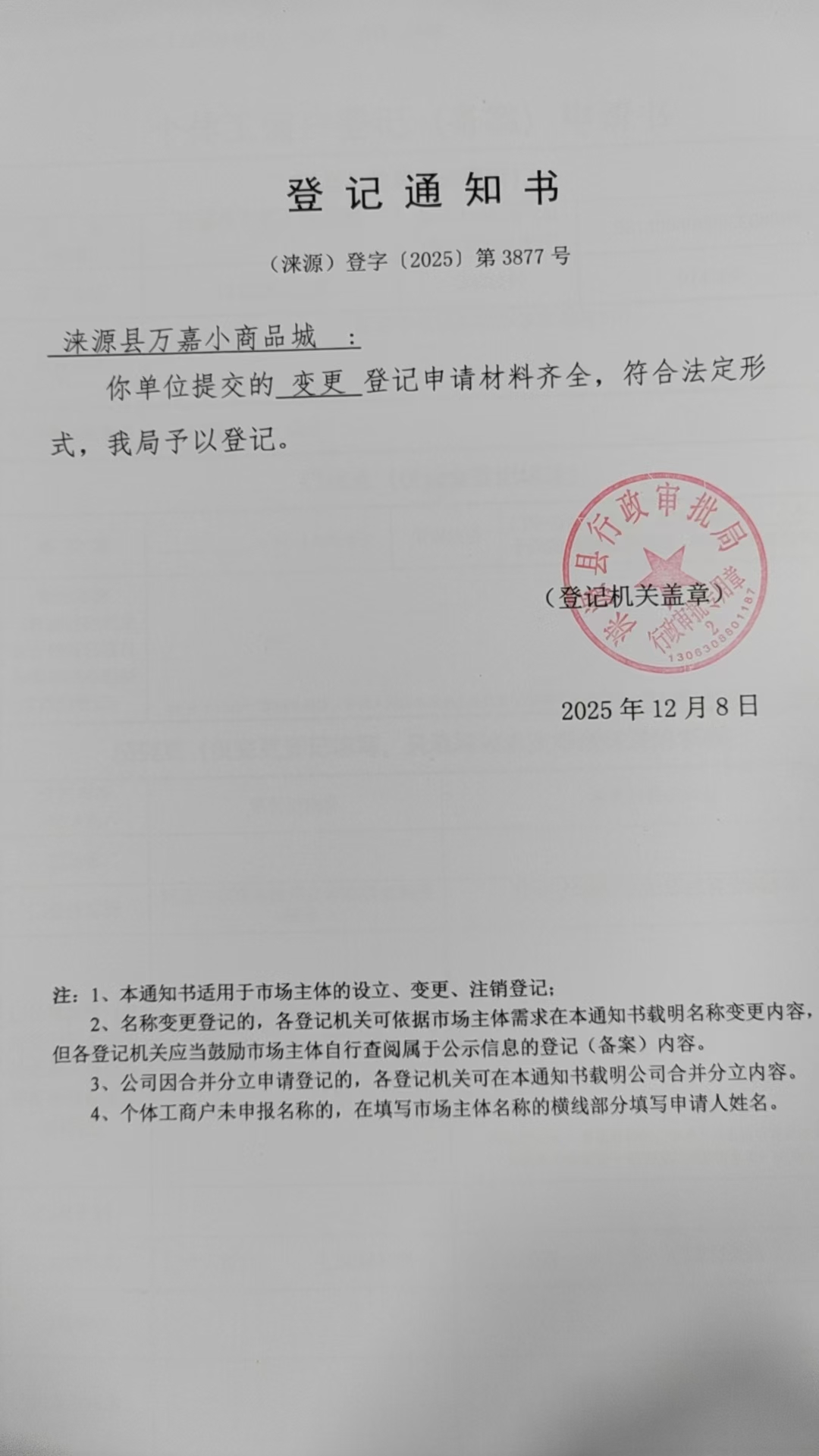 涞源县万嘉小商品城登记通知书.jpg
