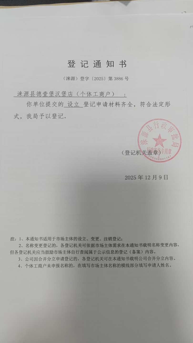涞源县德壹堡汉堡店登记通知书.jpg