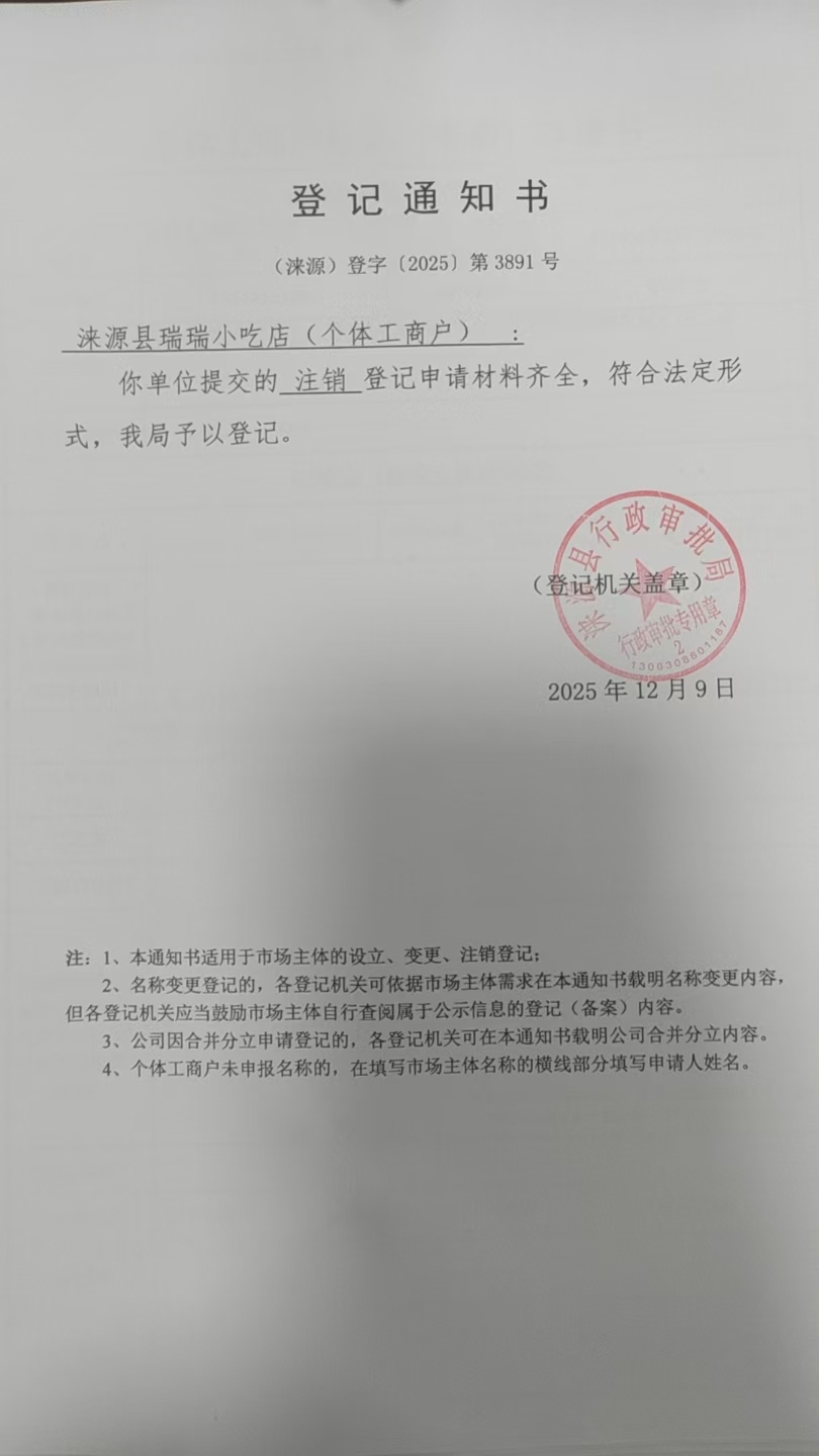 涞源县瑞瑞小吃店登记通知书.jpg
