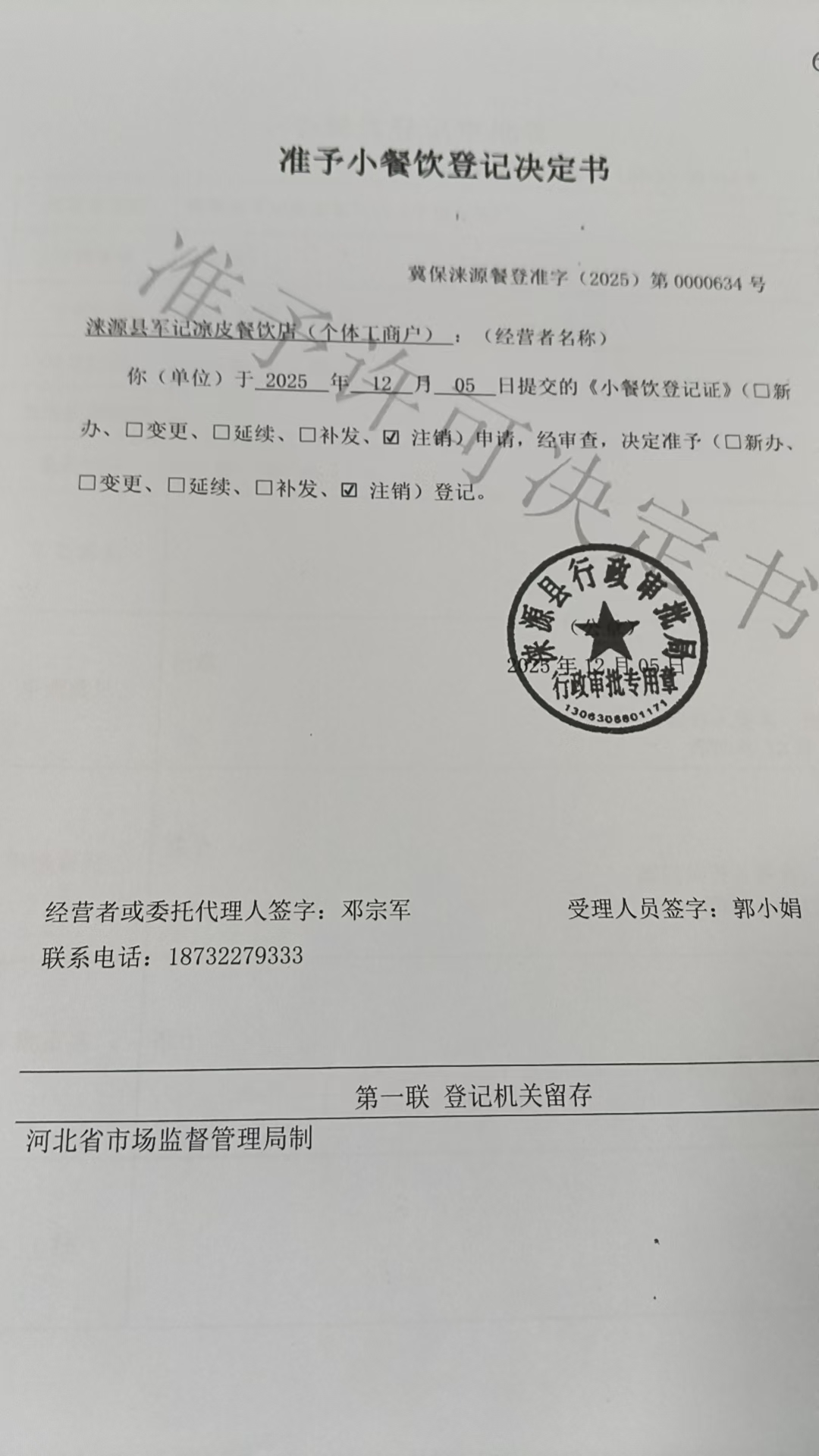 涞源县军记凉皮餐饮店准予小餐饮登记决定书.jpg