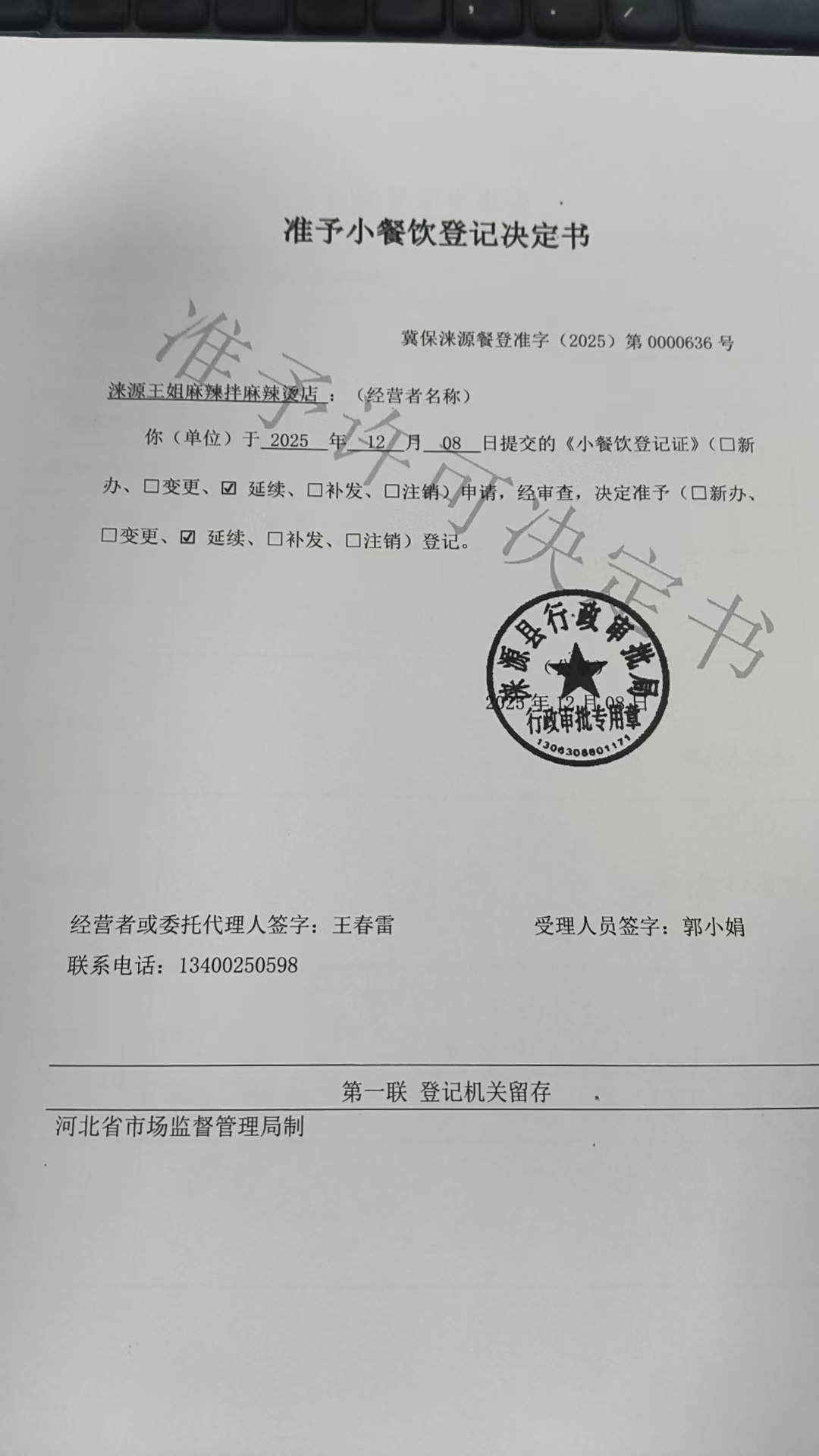 涞源县王姐麻辣拌麻辣烫店准予小餐饮登记决定书.jpg