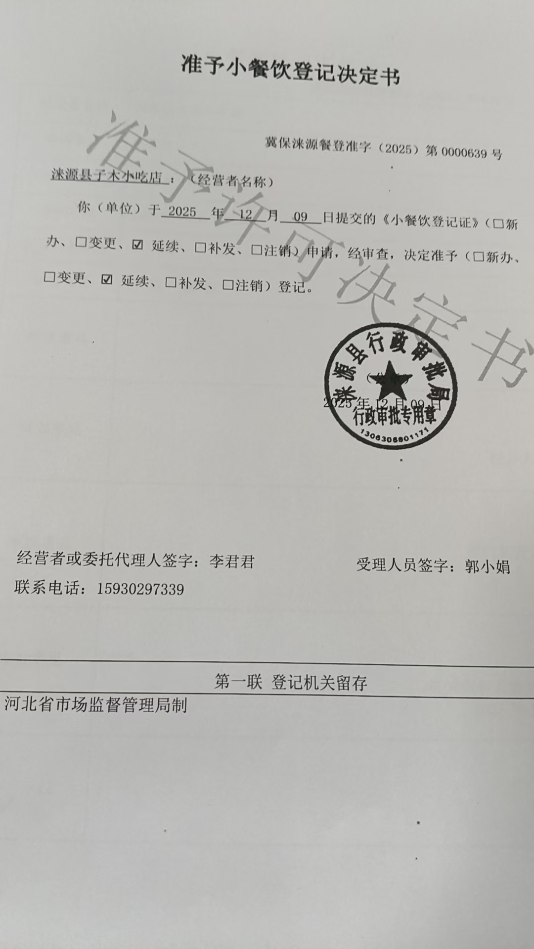 涞源县子木小吃店准予小餐饮登记决定书.jpg