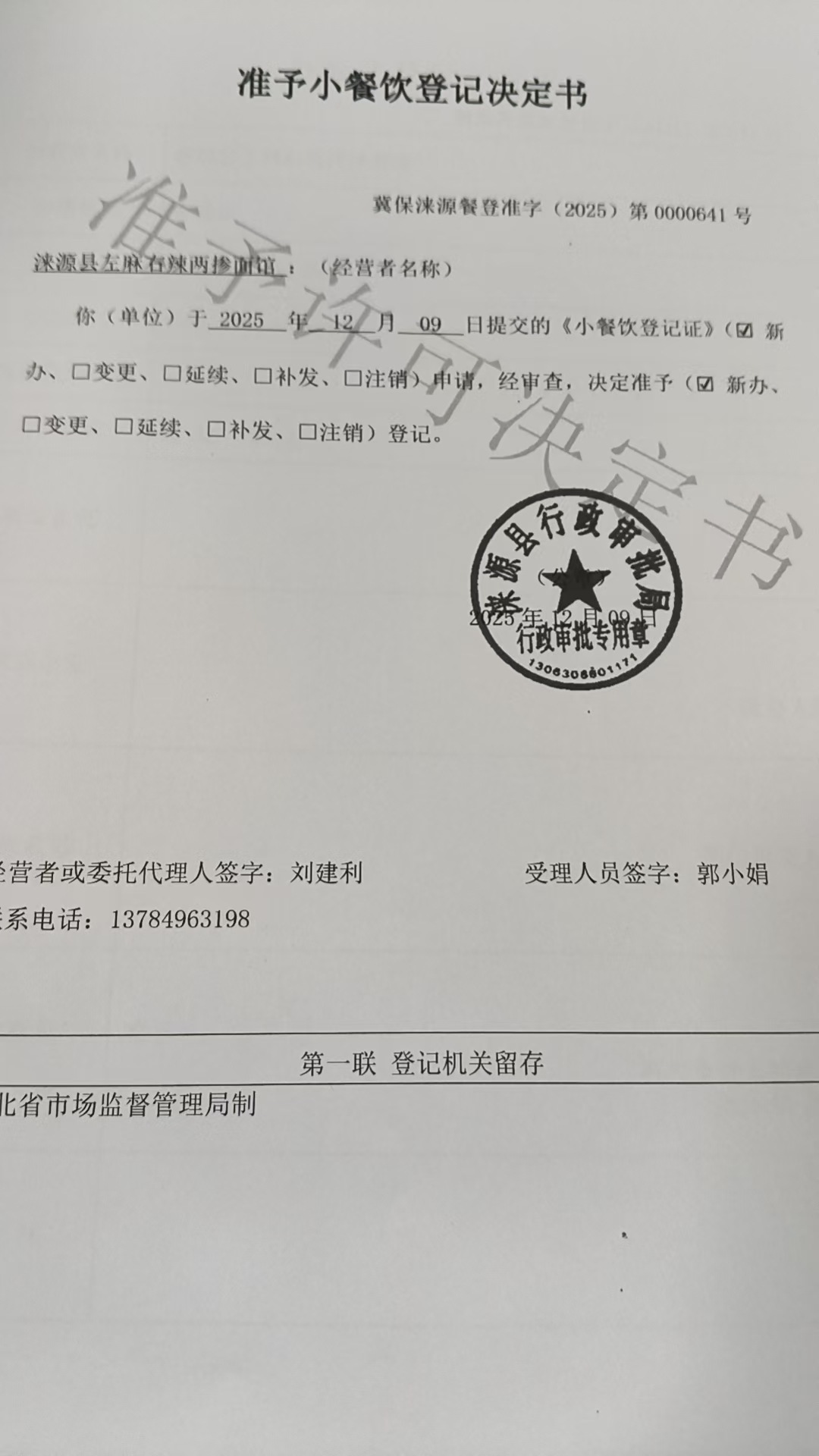 涞源县左麻右辣两掺面馆准予小餐饮登记决定书 (2).jpg
