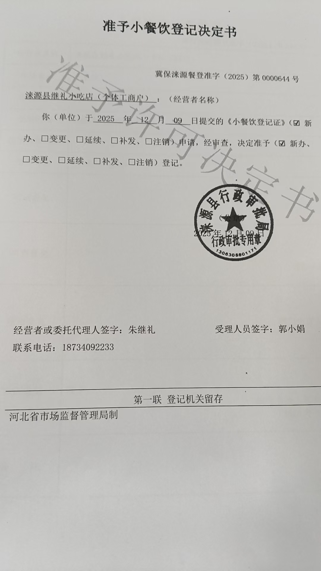 涞源县继礼小吃店准予小餐饮登记决定书.jpg