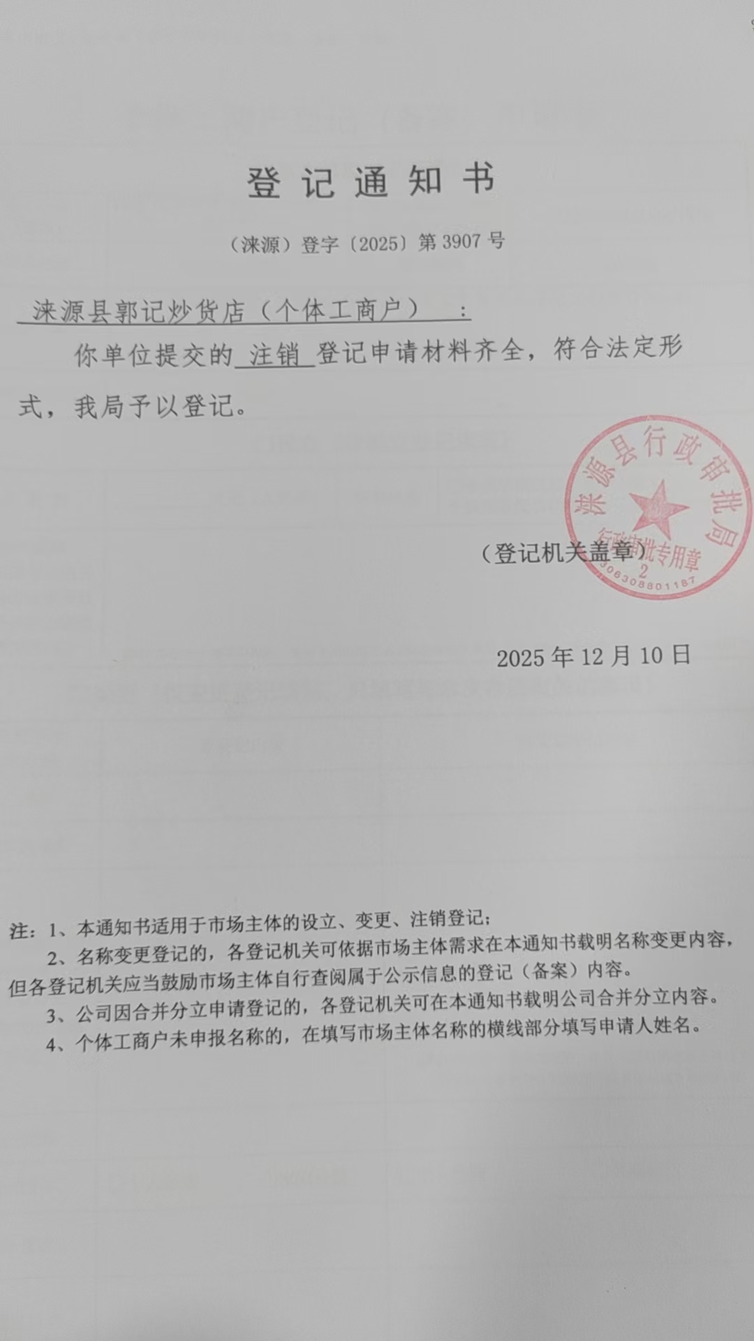涞源县郭记炒货店登记通知书.jpg
