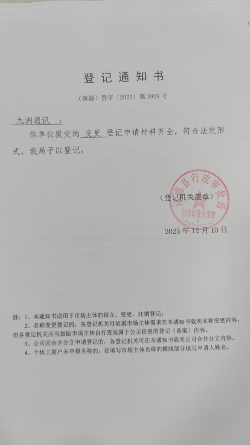 九洲通讯登记通知书.jpg