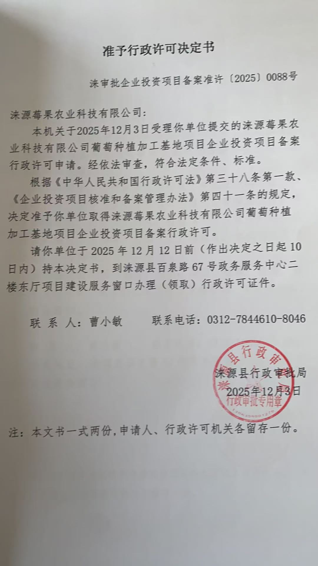 涞源莓果农业科技有限公司行政许可决定书.jpg
