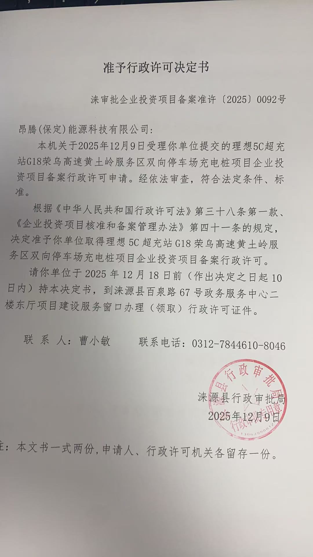 昂腾(保定)能源科技有限公司行政许可决定书.jpg