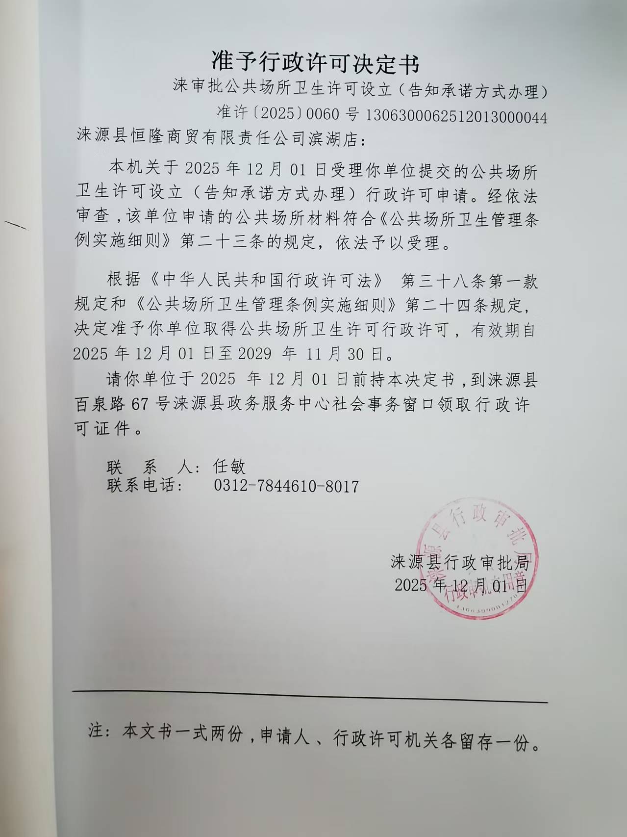 涞源县恒隆商贸有限责任公司滨湖店行政许可决定书.jpg