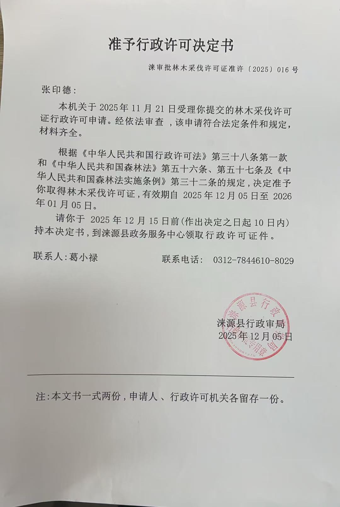 张印德行政许可决定书.jpg