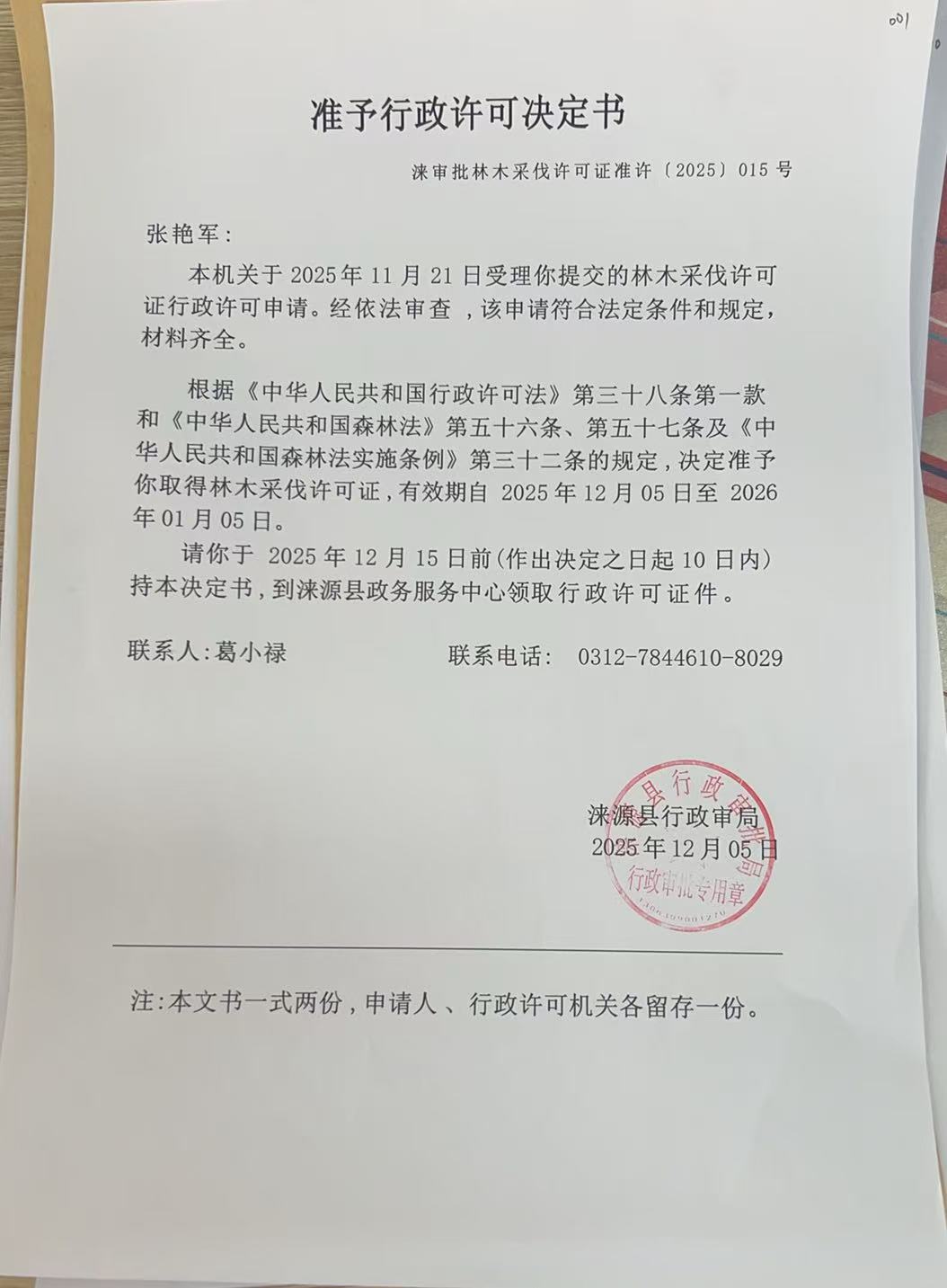 张艳军行政许可决定书.jpg