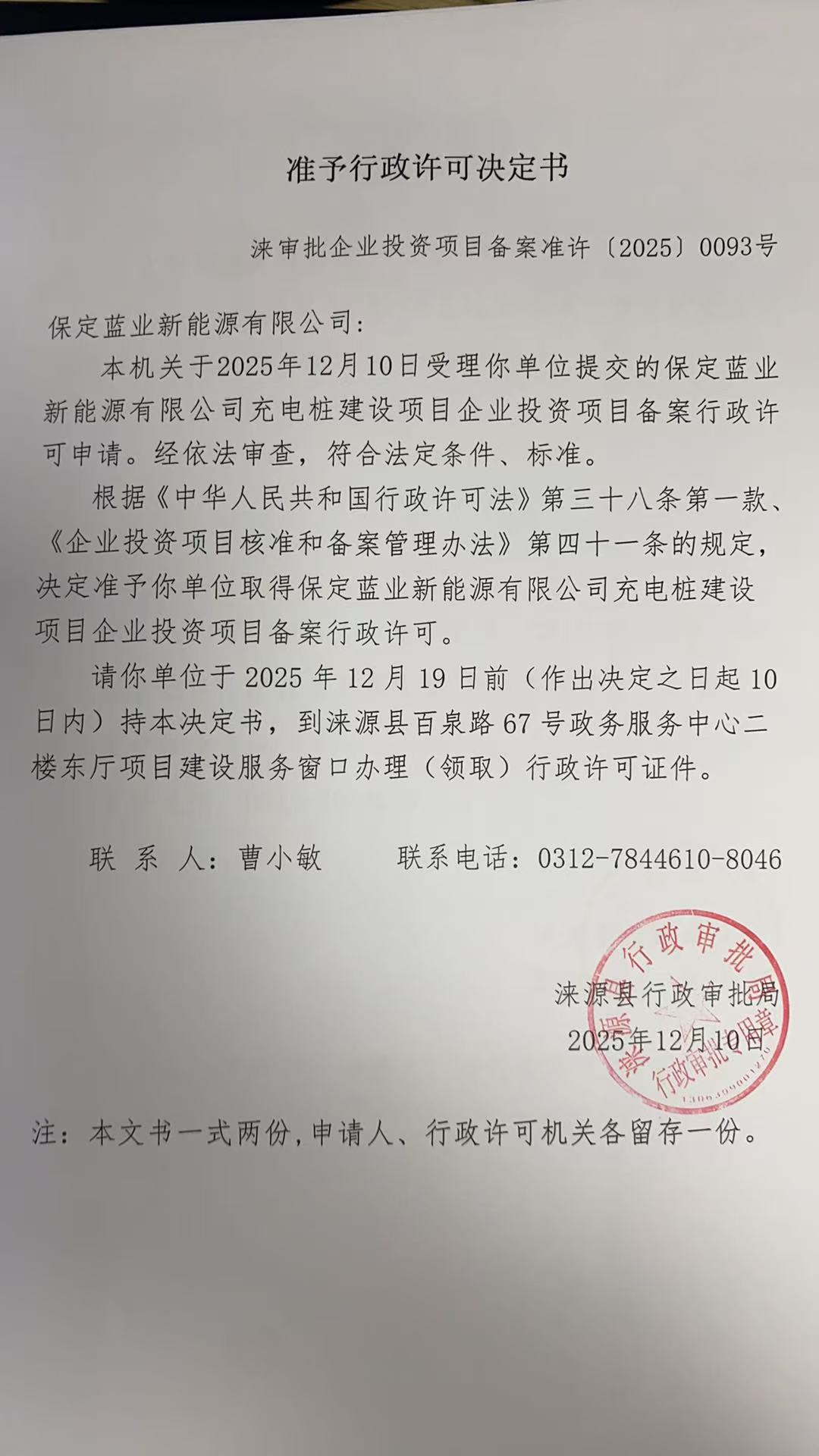 保定蓝业新能源有限公司行政许可决定书.jpg