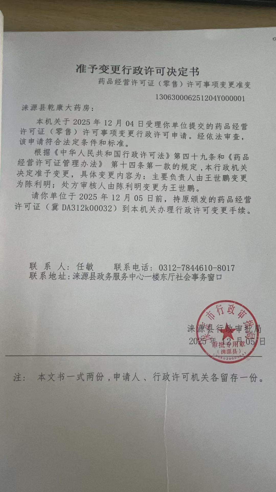 涞源县乾康大药房行政许可决定书.jpg
