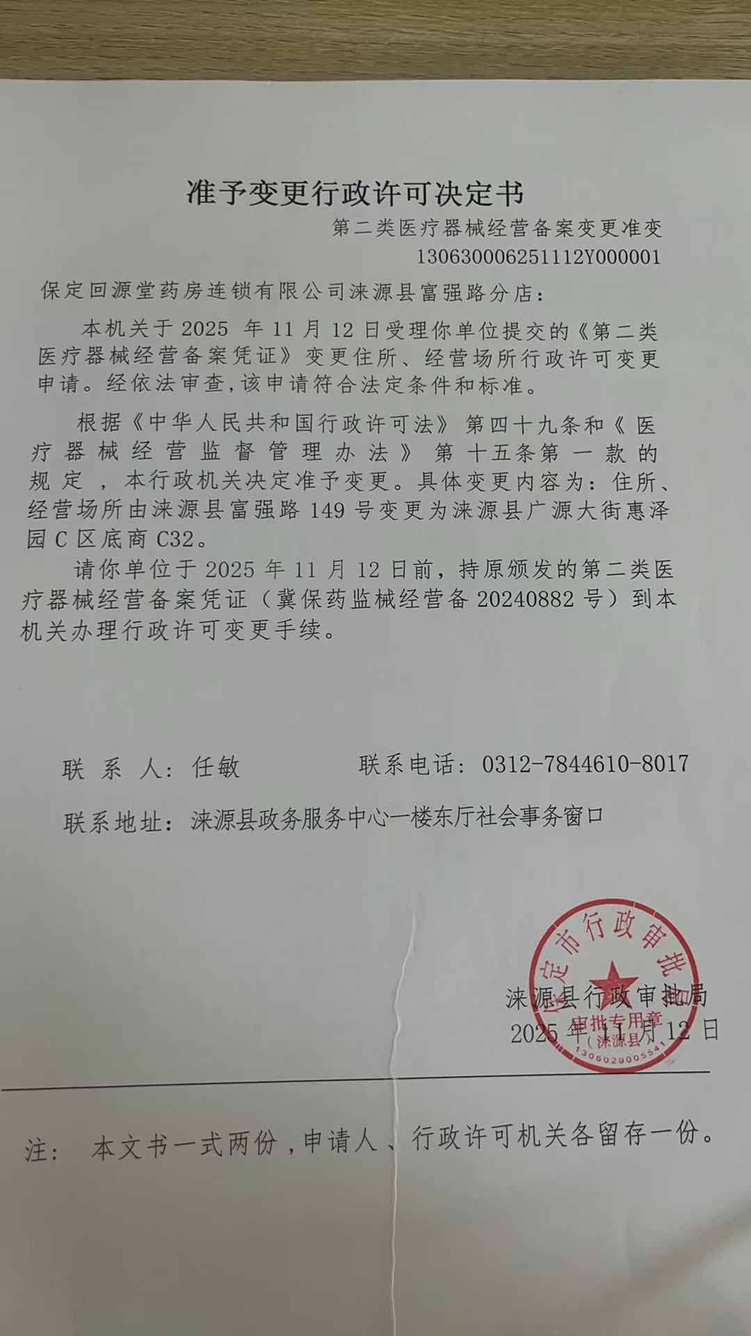 保定回源堂药房连锁有限公司涞源县富强路分店行政许可决书.jpg