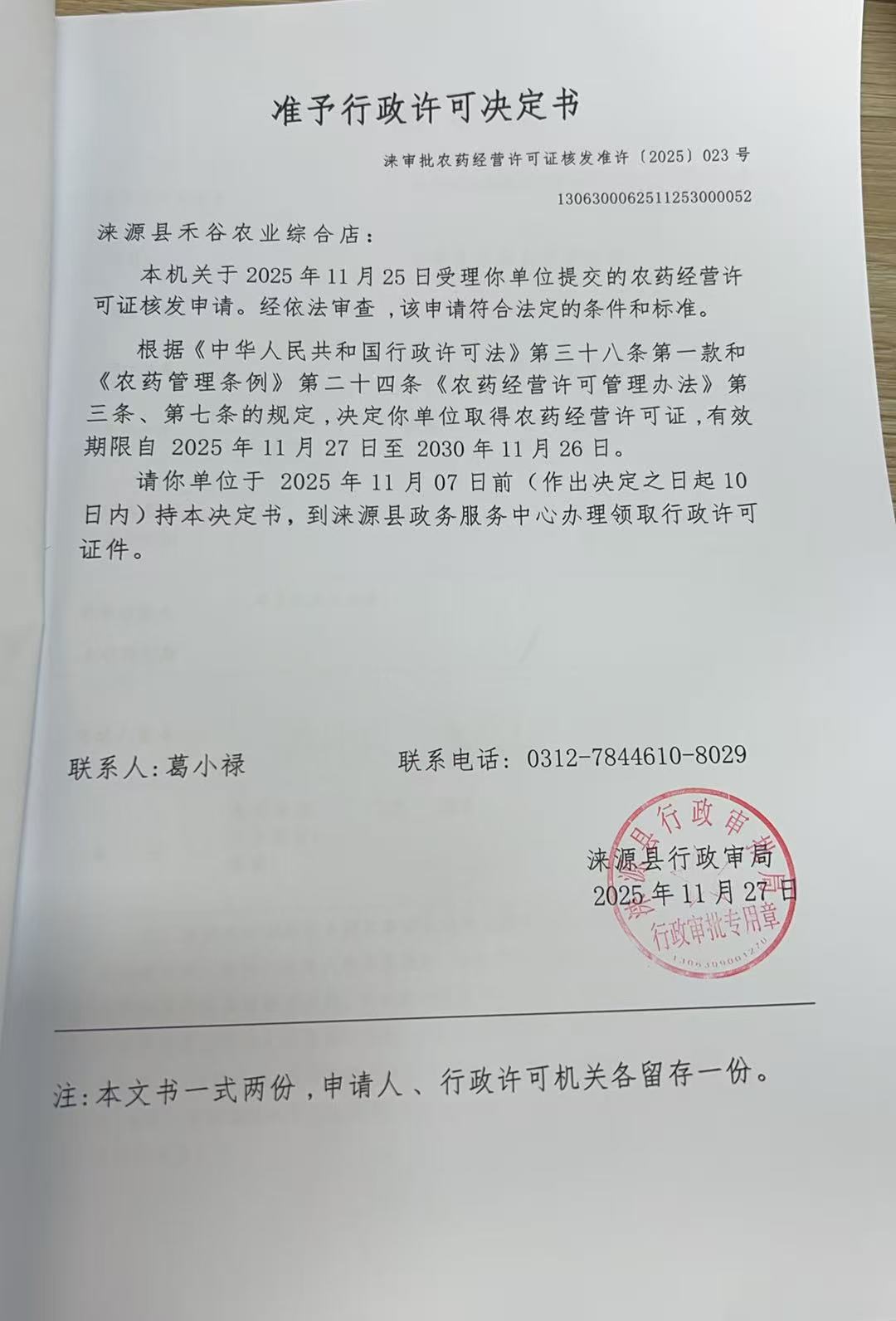 涞源县禾谷农业综合店行政许可决定书.jpg