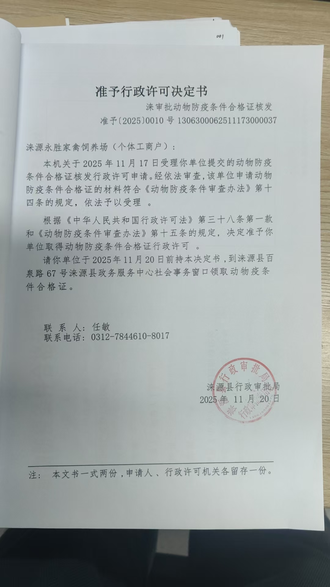 涞源永胜家禽饲养场行政许可决定书.jpg