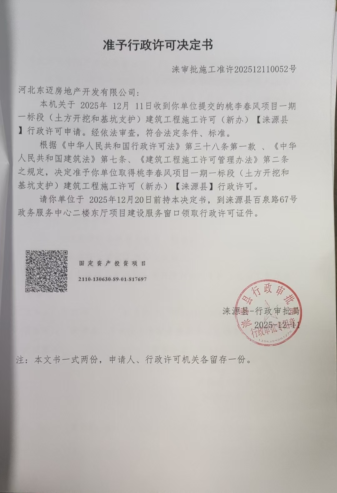 河北东迈房地产开发有限公司行政许可决定书.jpg