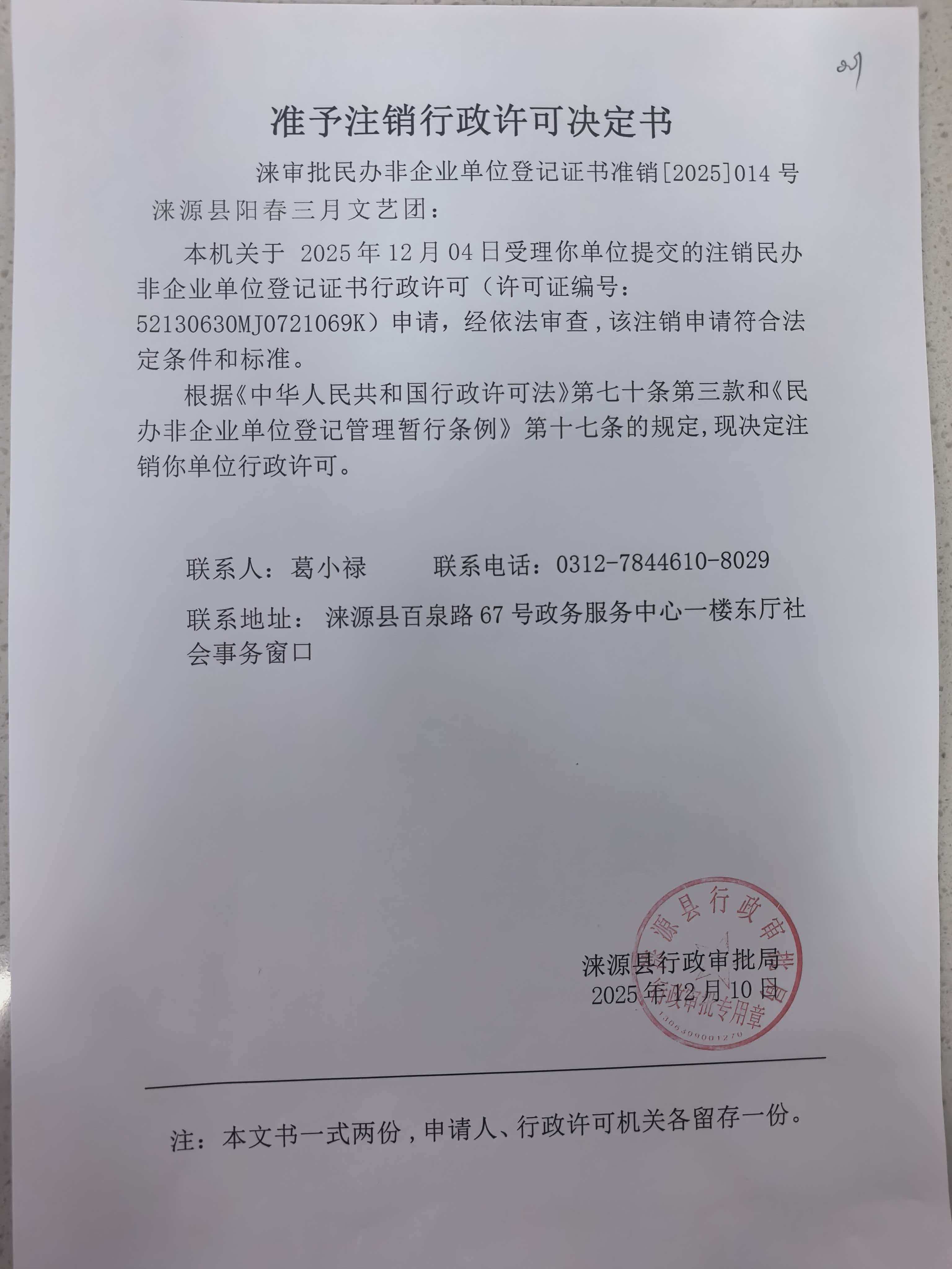 涞源县阳春三月文艺团行政许可决定书.jpg