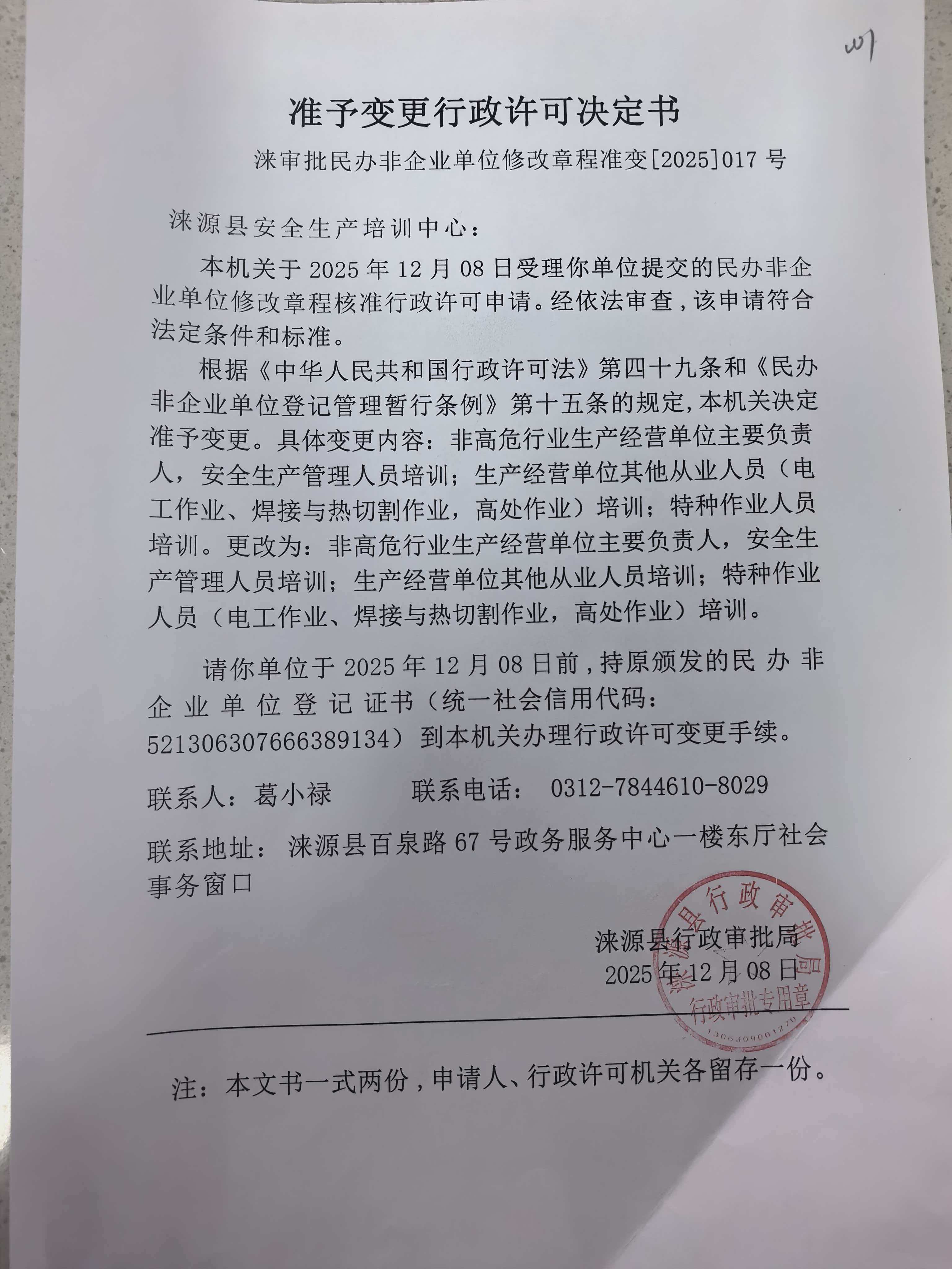 涞源县安全生产培训中心行政许可决定书.jpg