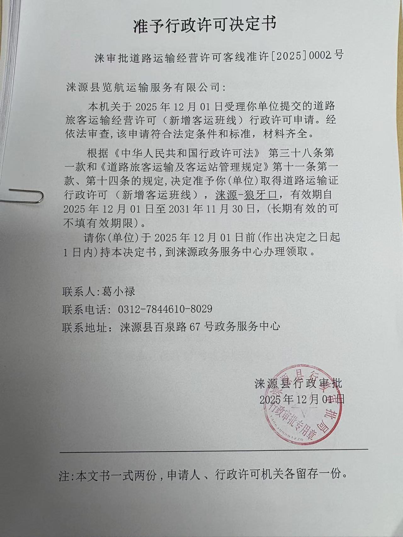 涞源县览航运输服务有限公司行政许可决定书.jpg