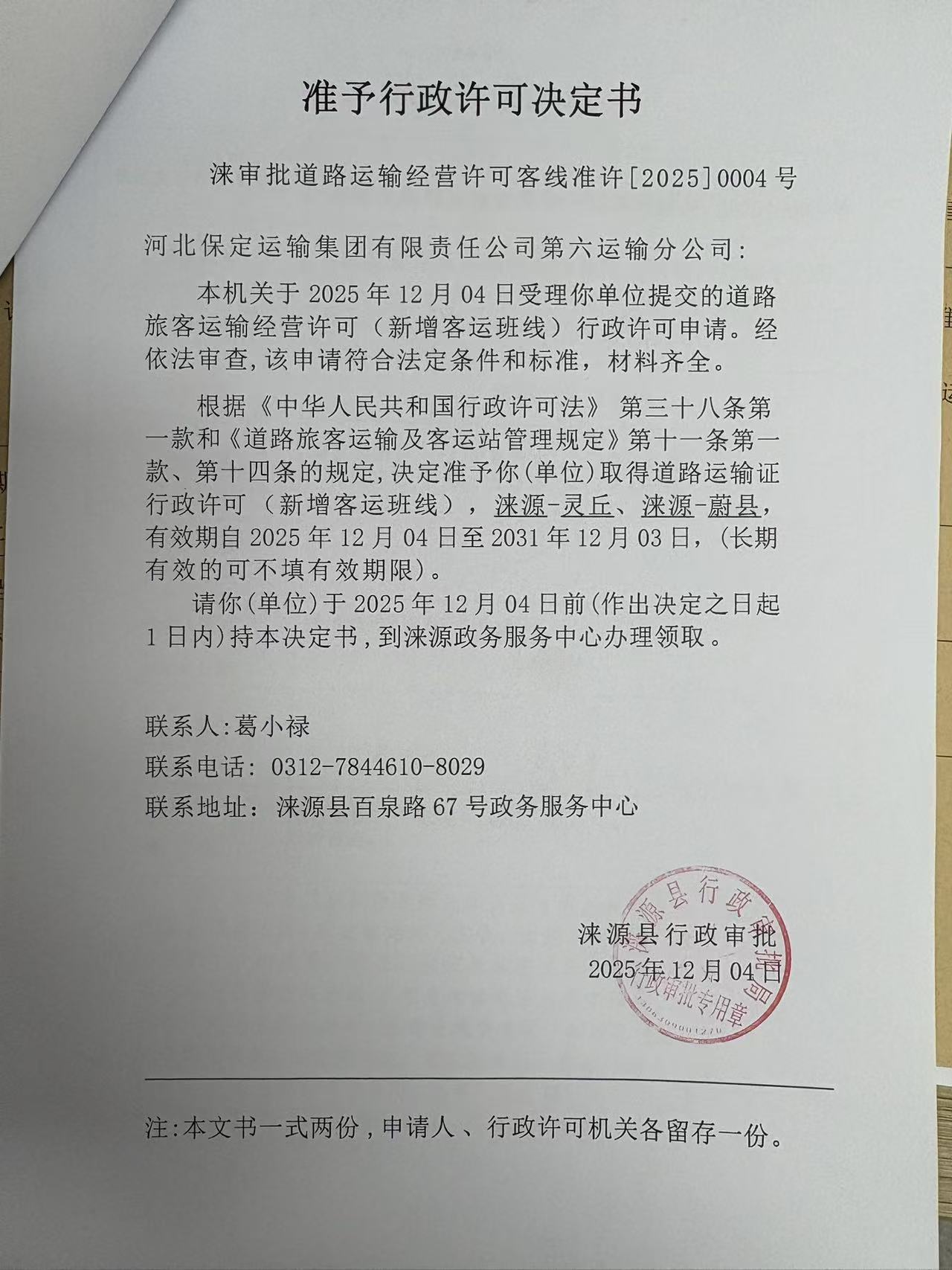 河北保定运输集团有限责任公司第六运输分公司行政许可决定书.jpg