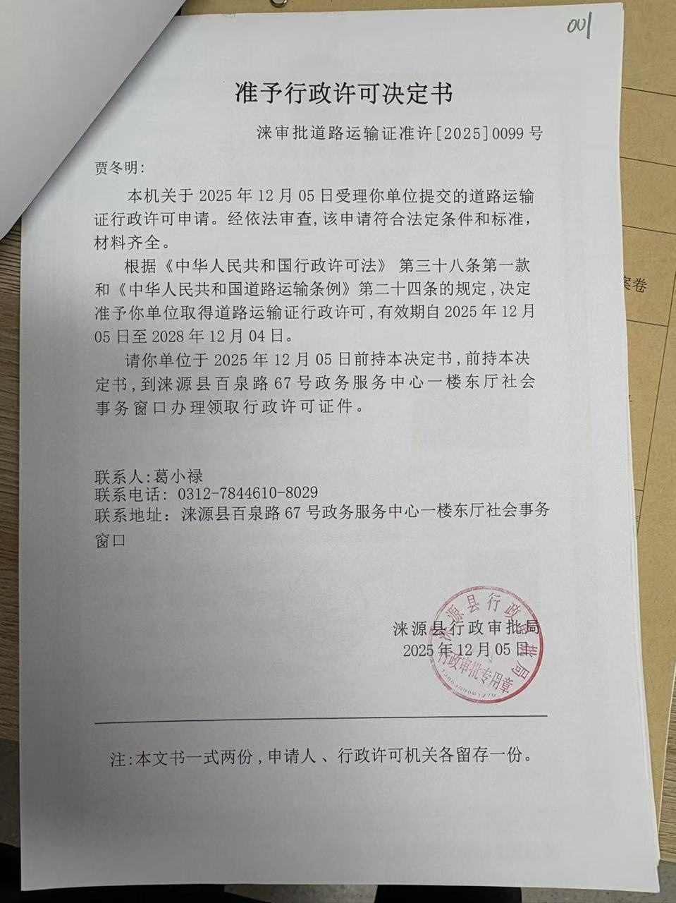 贾冬明行政许可决定书.jpg