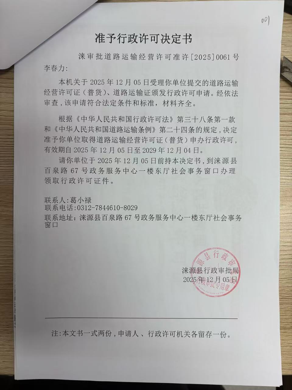 李春力行政许可决定书.jpg